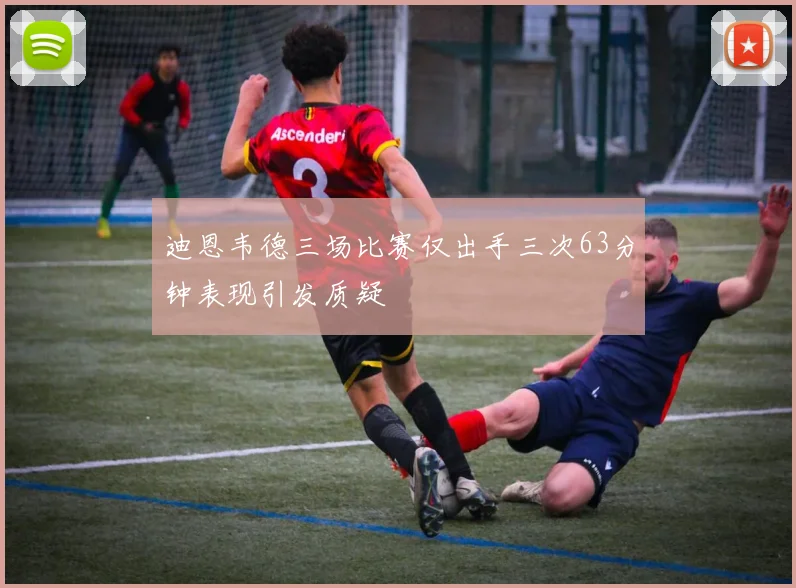 迪恩韦德三场比赛仅出手三次63分钟表现引发质疑