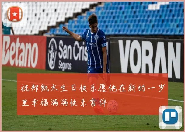 祝郑凯木生日快乐愿他在新的一岁里幸福满满快乐常伴