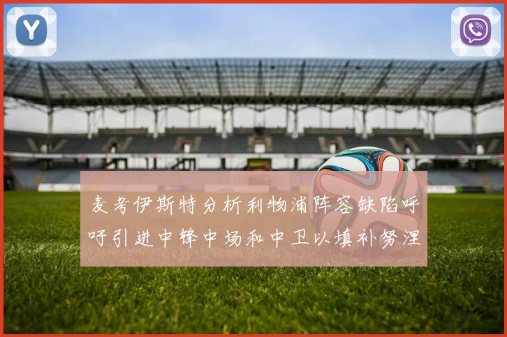 麦考伊斯特分析利物浦阵容缺陷呼吁引进中锋中场和中卫以填补努涅斯空缺