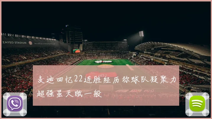 麦迪回忆22连胜经历称球队凝聚力超强虽天赋一般