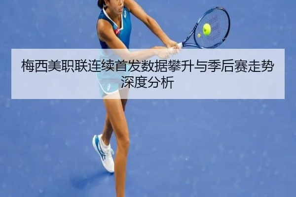 梅西美职联连续首发数据攀升与季后赛走势深度分析（leyu）